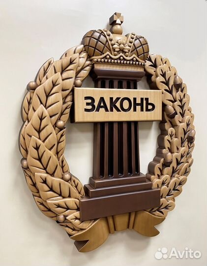 Герб Адвокатуры (Значок Адвоката) резной