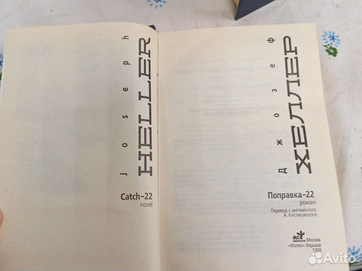 Джозеф Хеллер собрание сочинений 2 тома 1998