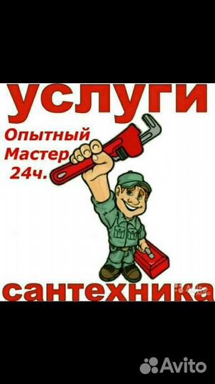 Сантехник мастер на час