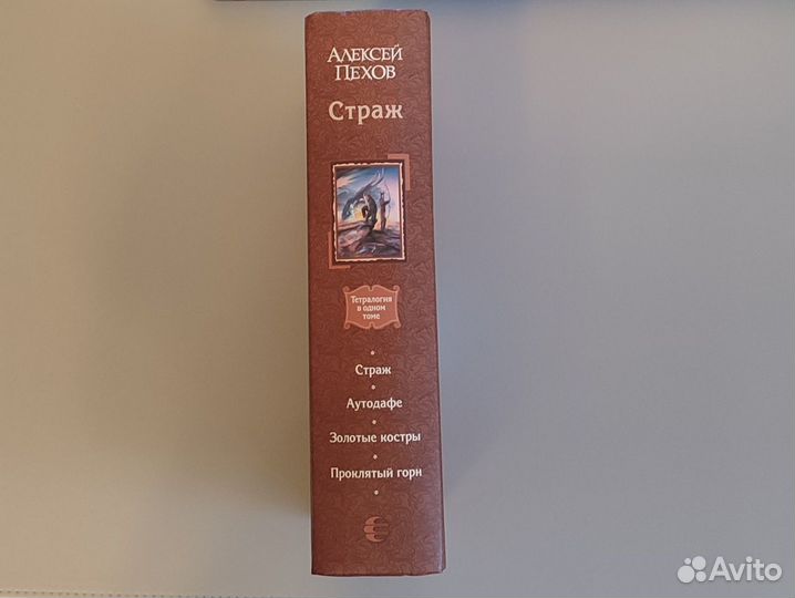 На доставке Книга Пехов тетралогия Страж Аутодафе