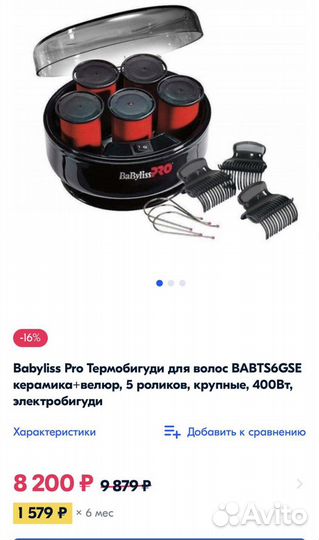 Термобигуди babyliss