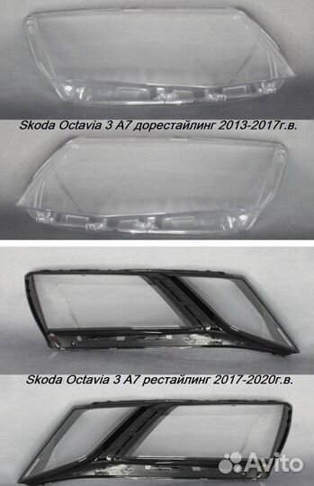 Новые стекла фар Skoda Octavia A7
