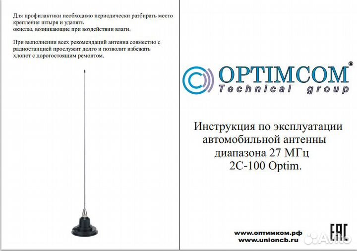 Антенна для автомобильной рации Optim 2C-100 магн