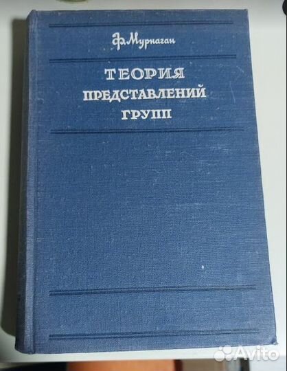 Мурнаган Ф. Теория представлений групп