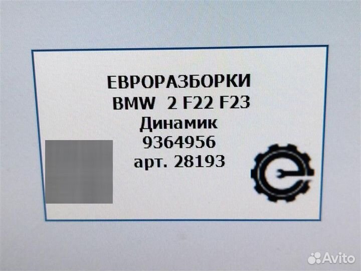 Динамик BMW 2 F22 F23 3.0 i 65139364956