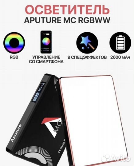 Быстро RGB Осветитель LED Aputure MC 3200-6500К