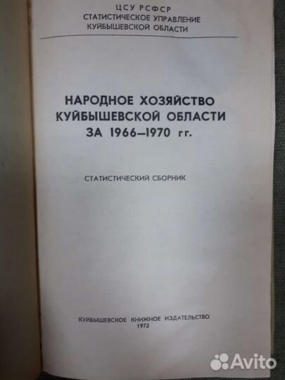 Книга Народное хозяйство Куйбышевской области
