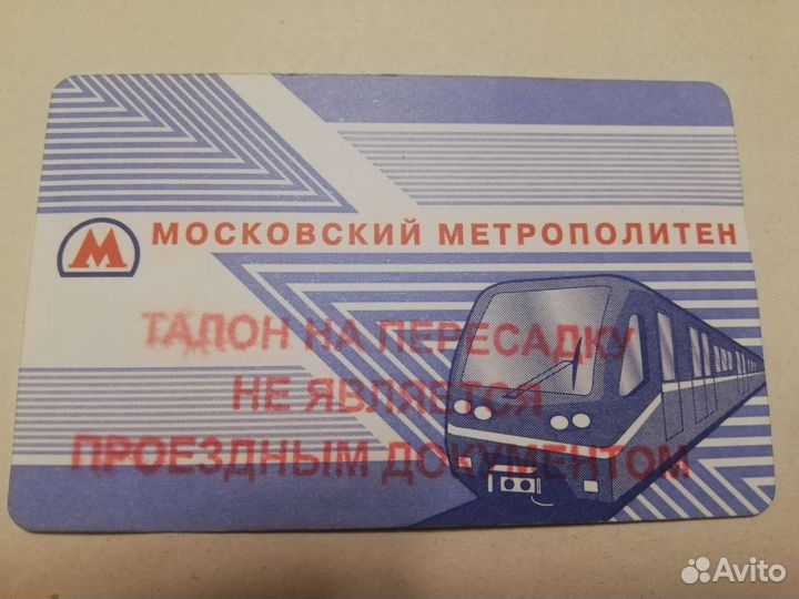 Транспортные билеты в коллекцию