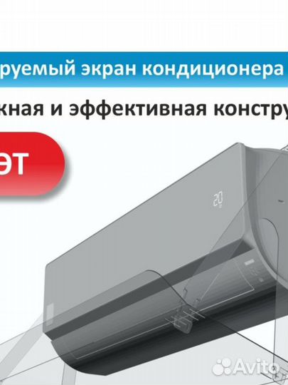Регулируемый экран кондиционера