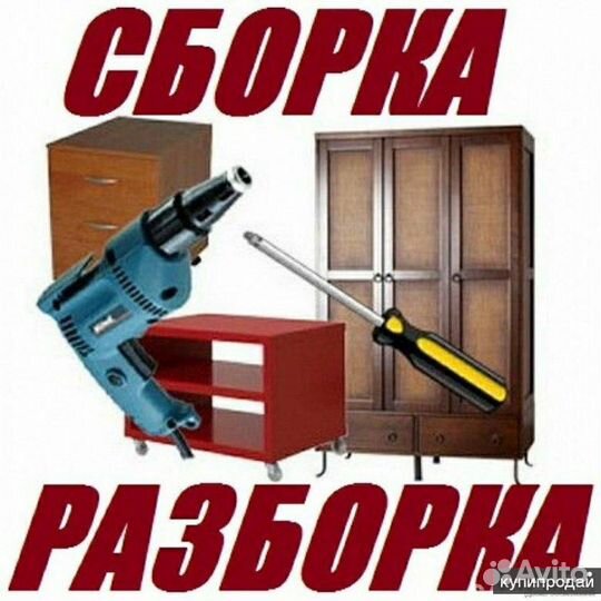 Сборка разборка мебели