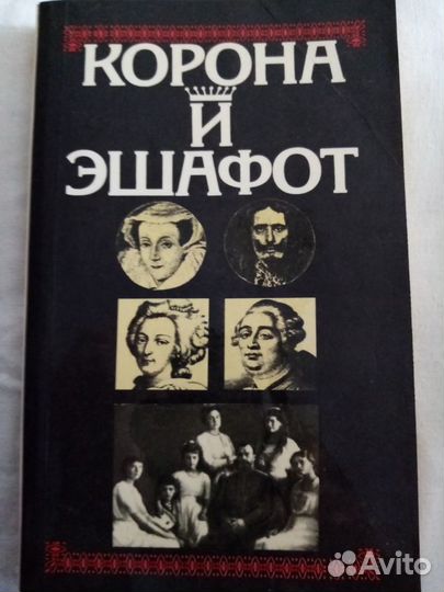 Продается книга: Корона и Эшафот