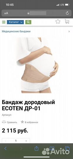 Бандаж дородовой