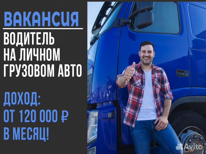 Водитель на своем грузовом авто - моментальная опл
