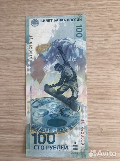Банкнота 100 рублей сочи 2014