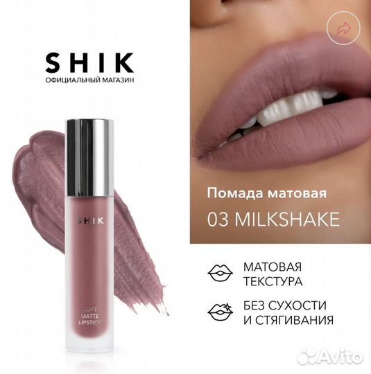 Жидкая помада soft matte lipstick, shik (03 Milksh