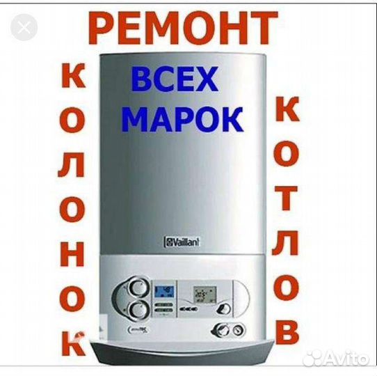 Мастерская по ремонт газовых колонок эл бойлеров к