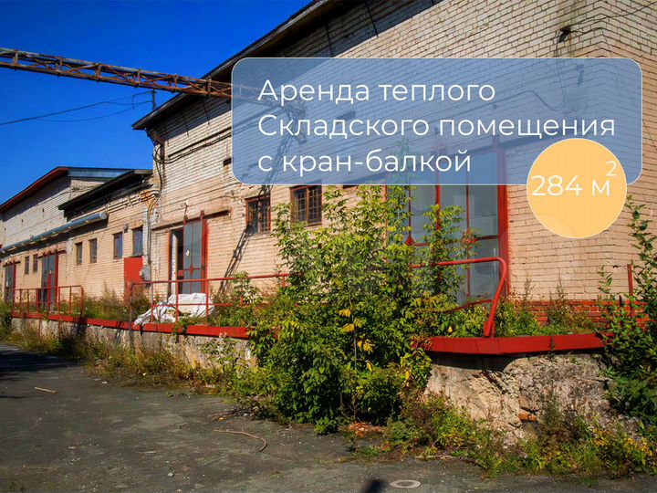 Склад, 284 м²