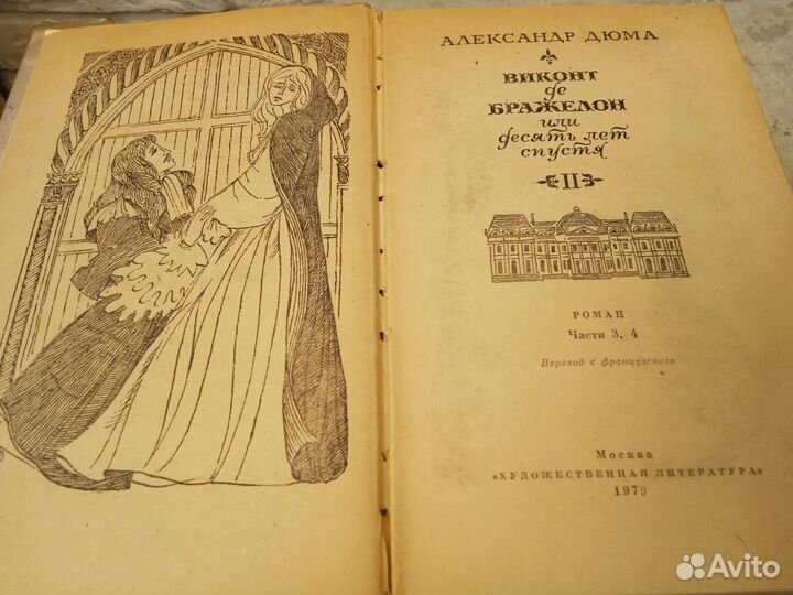 Дюма виконт де Бражелон или 10 лет спустя