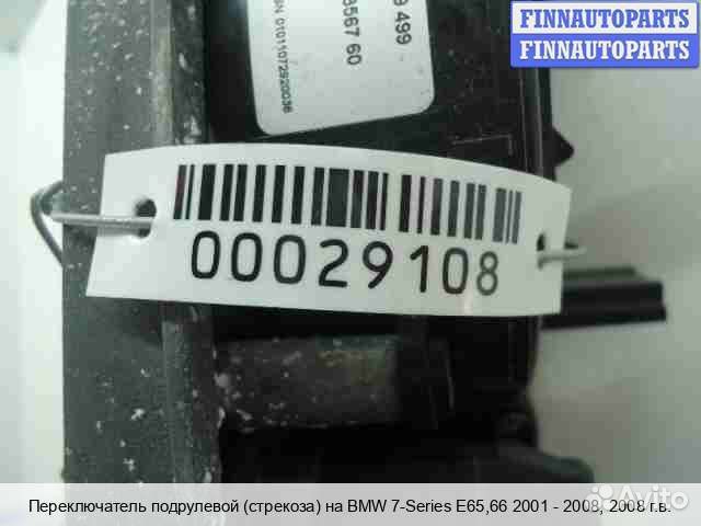 Подрулевой переключатель BMW 7 (E65/E66), 2008