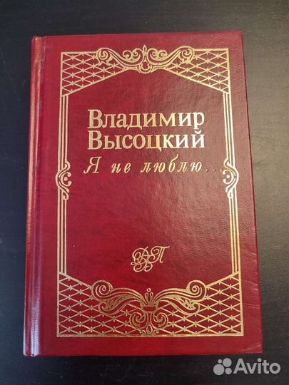 В. Высоцкий. Я не люблю.Песни, стихотворения