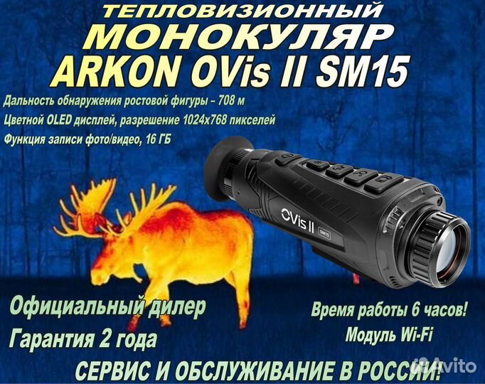 Тепловизионный монокуляр Arkon OVis II SM15