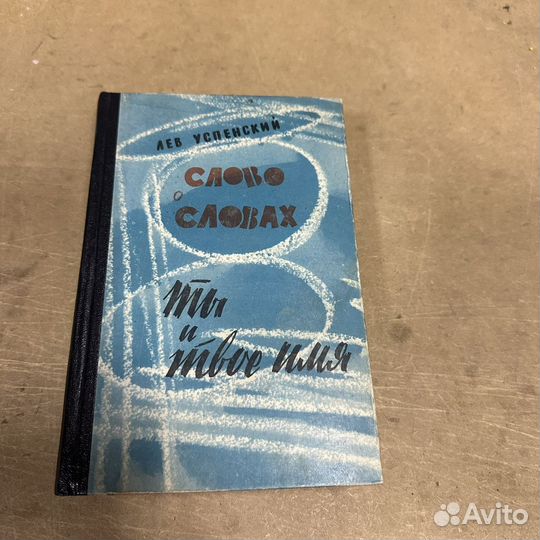 Слово о словах Лев Успенский 1962