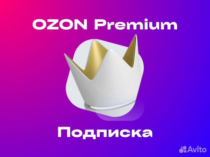 Озон премиум подписка Ozon Premium