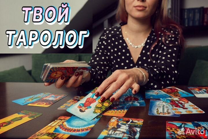 Гадания/Таролог/Любовная Магия/Расклады/Таро