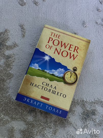 Книга Сила настоящего - Экхарт Толле