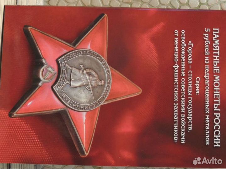 Монеты Города-столицы в капсульном альбоме