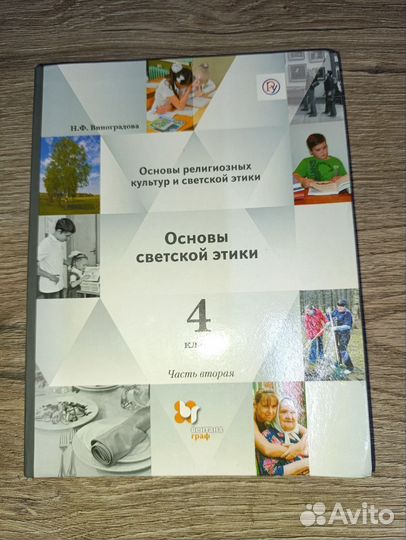 Основы светской этики компл 4кл 1,2ч Виноградова 1