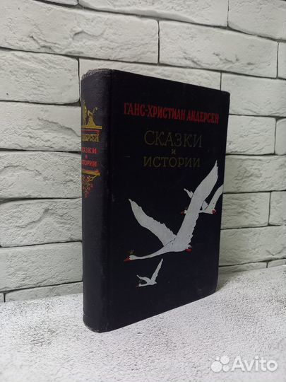 Андерсен Г. Х. Сказки и истории