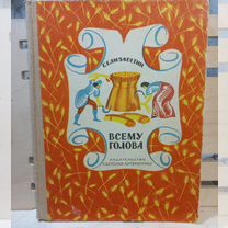 Елизаветин Всему голова1967г