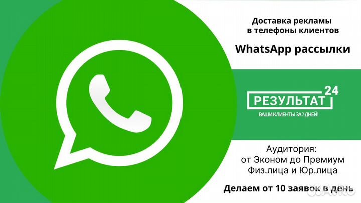 WA рассылки. 10 заявок. Физ. и Юр