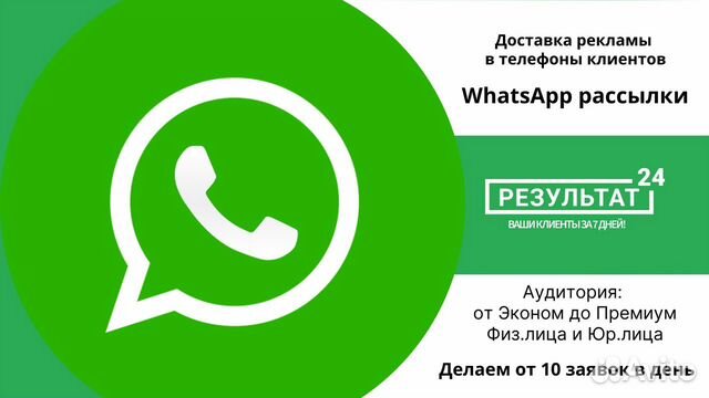 WA рассылки. 10 заявок. Физ. и Юр