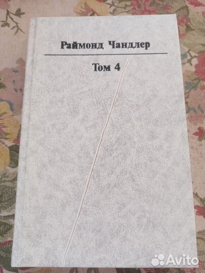 Раймонд Чандлер. Том 4. 1993 год