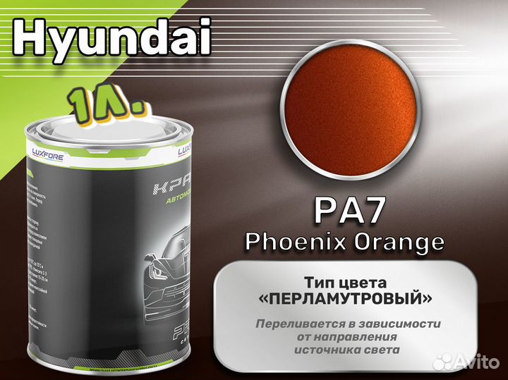 Краска Luxfore 1л. (Hyundai PA7 Phoenix Orange)