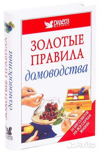 Золотые правила домоводства. 10000 полезных совето