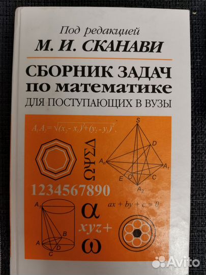 Сборник задач по математике М. И. Сканави