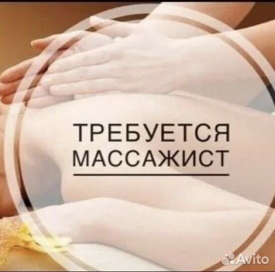 Работа массажист