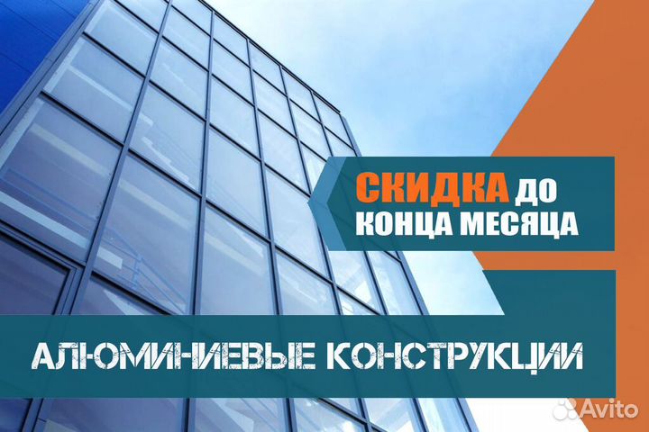 Алюминиевые конструкции, остекление домов