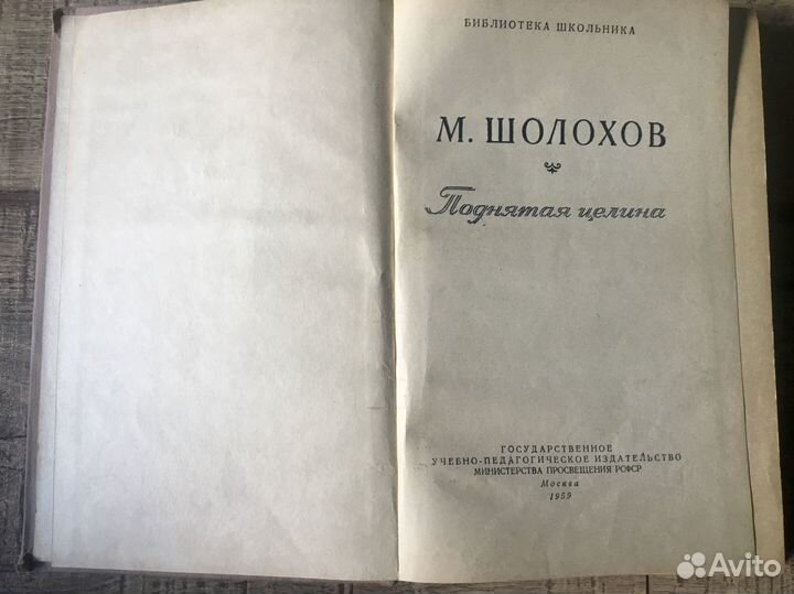 Шолохов - Поднятая целина 1959г (первая книга)