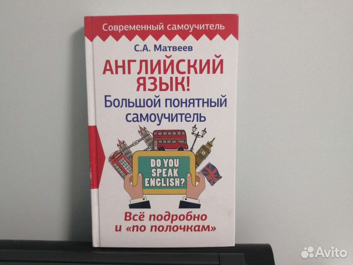 Матвеев Английский язык Большой самоучитель