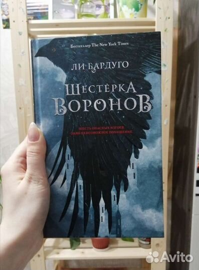 Шестёрка воронов