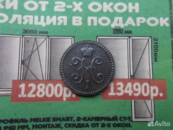 1 копейка 1842 года е.м