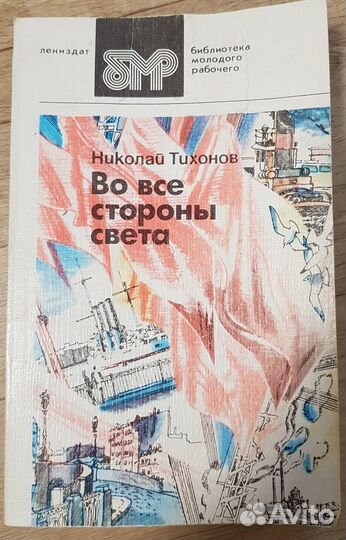 Лермонтов, Есенин, Николай Тихонов