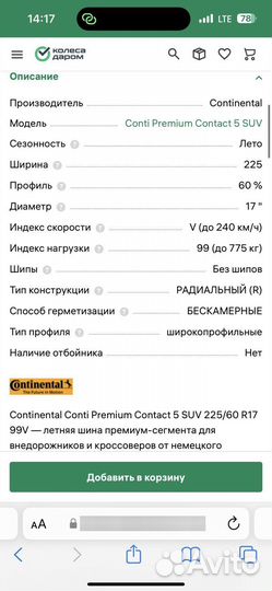 Continental ContiPremiumContact 5 SUV 225/60 R17 99V