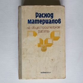 Расход материалов на общестроительные работы 1981