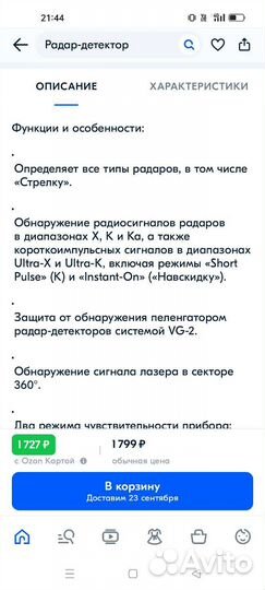 Радар-детектор Crunch 2260 (Антистрелка)