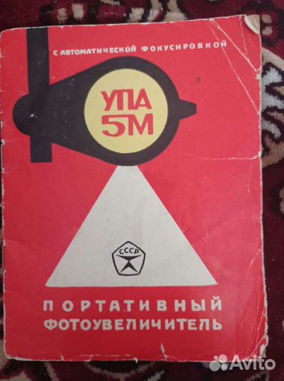 Фотоувеличитель упа-5М